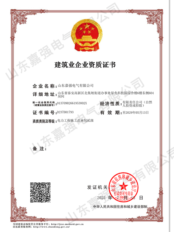 建筑业企业资质证书
