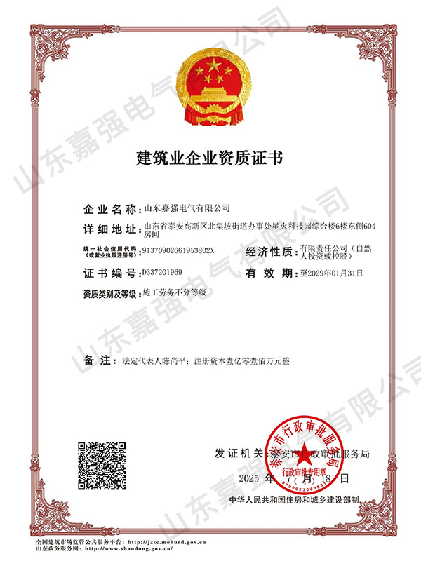 建筑业企业资质证书